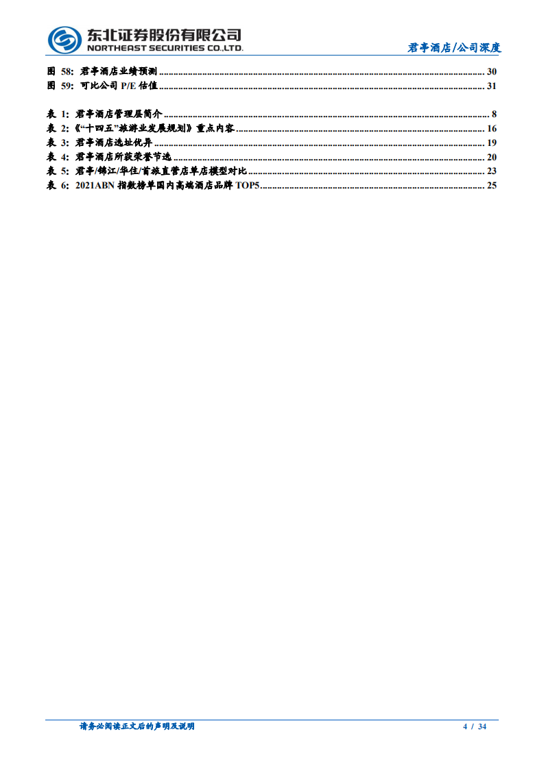 君亭酒店-精耕细作铸就中高端精选标杆，外延并购实现区域突围-220612.pdf 第4页