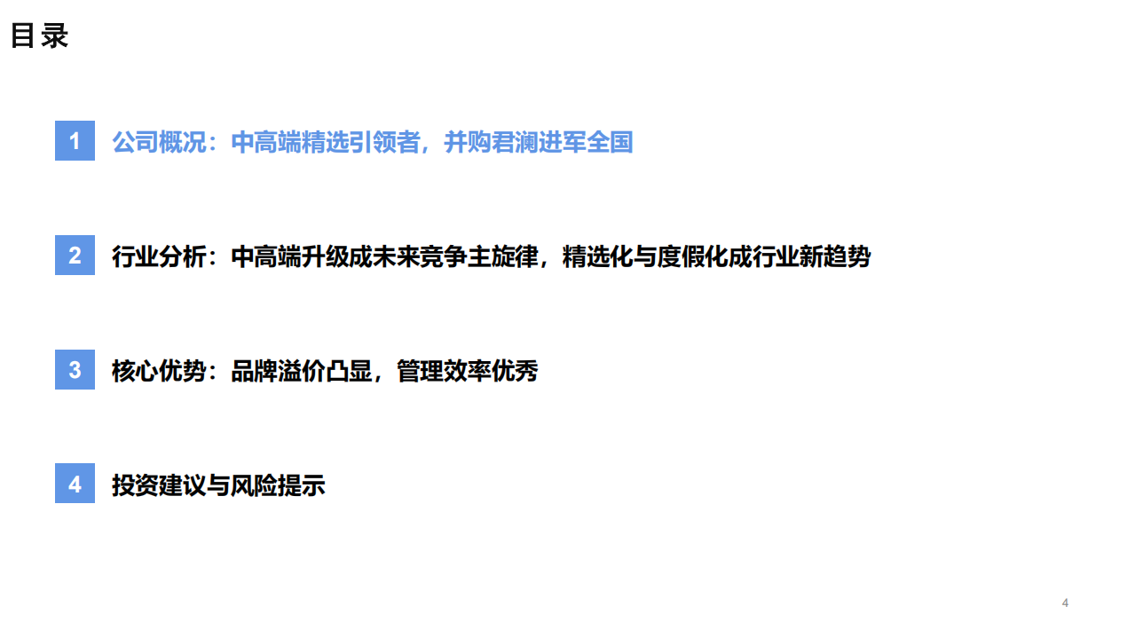 君亭酒店-深度报告：精选化与度假化趋势延续，中高端精选酒店龙头迎跨越式发展-20220404.pdf 第4页