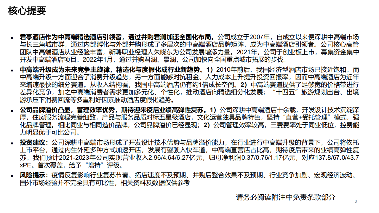 君亭酒店-深度报告：精选化与度假化趋势延续，中高端精选酒店龙头迎跨越式发展-20220404.pdf 第3页