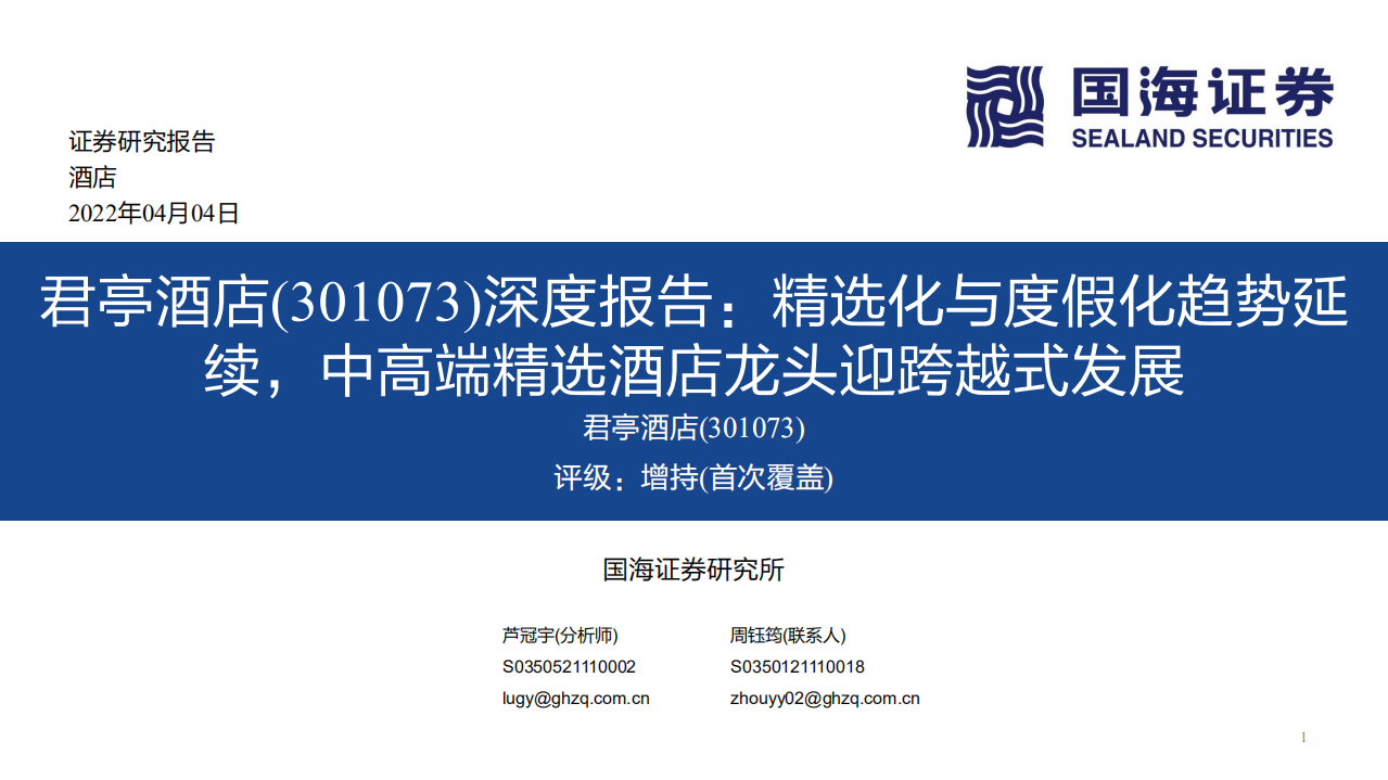 君亭酒店-深度报告：精选化与度假化趋势延续，中高端精选酒店龙头迎跨越式发展-20220404.pdf 第1页