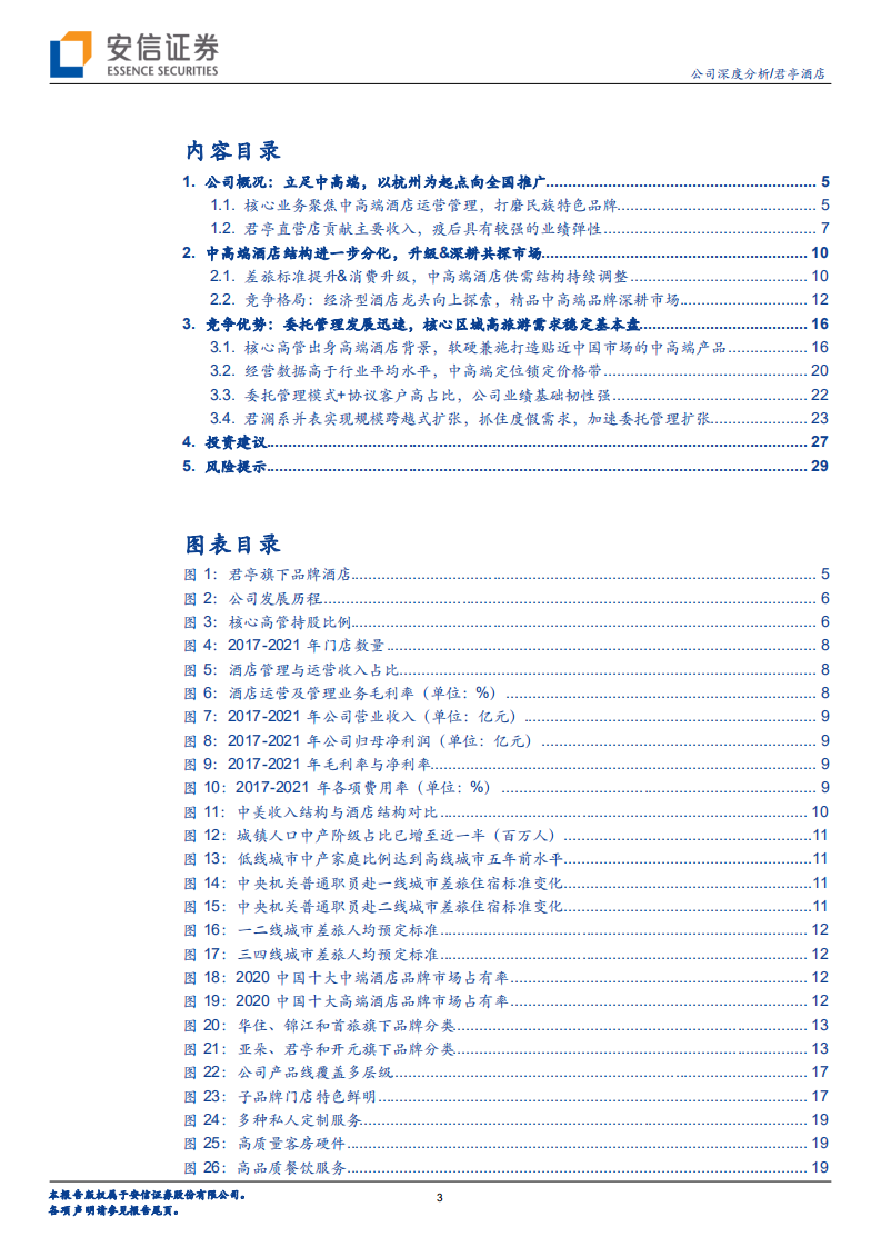 君亭酒店-中高端精选酒店龙头跃迁新征程，商务&度假齐头并进-220530.pdf 第3页