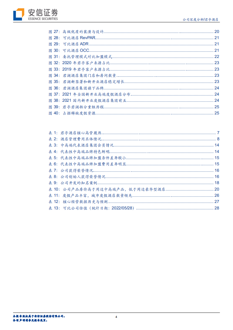 君亭酒店-中高端精选酒店龙头跃迁新征程，商务&度假齐头并进-220530.pdf 第4页
