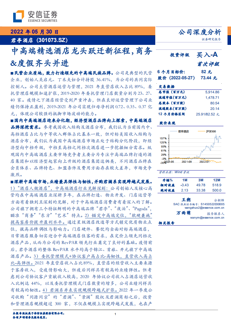 君亭酒店-中高端精选酒店龙头跃迁新征程，商务&度假齐头并进-220530.pdf 第1页