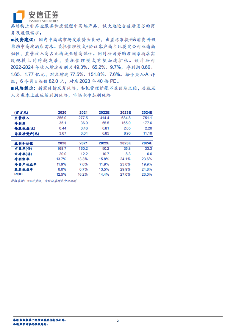 君亭酒店-中高端精选酒店龙头跃迁新征程，商务&度假齐头并进-220530.pdf 第2页