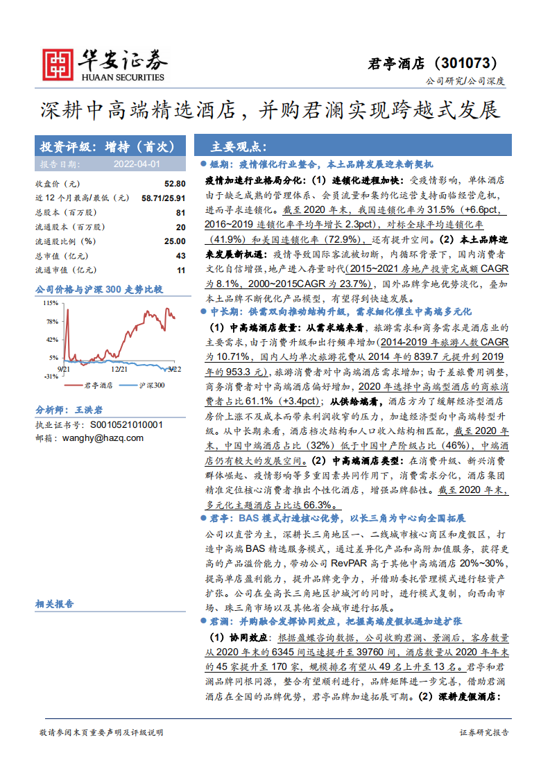 君亭酒店-深耕中高端精选酒店，并购君澜实现跨越式发展-220401.pdf 第1页