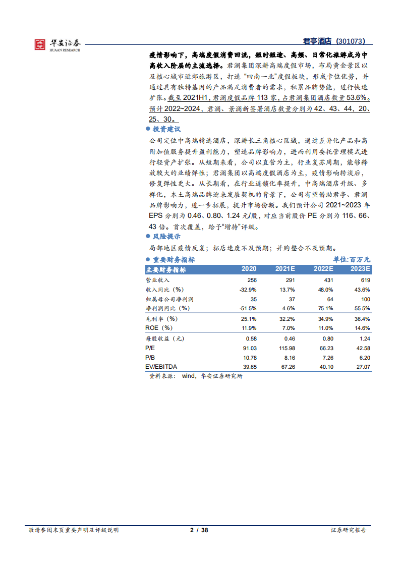 君亭酒店-深耕中高端精选酒店，并购君澜实现跨越式发展-220401.pdf 第2页