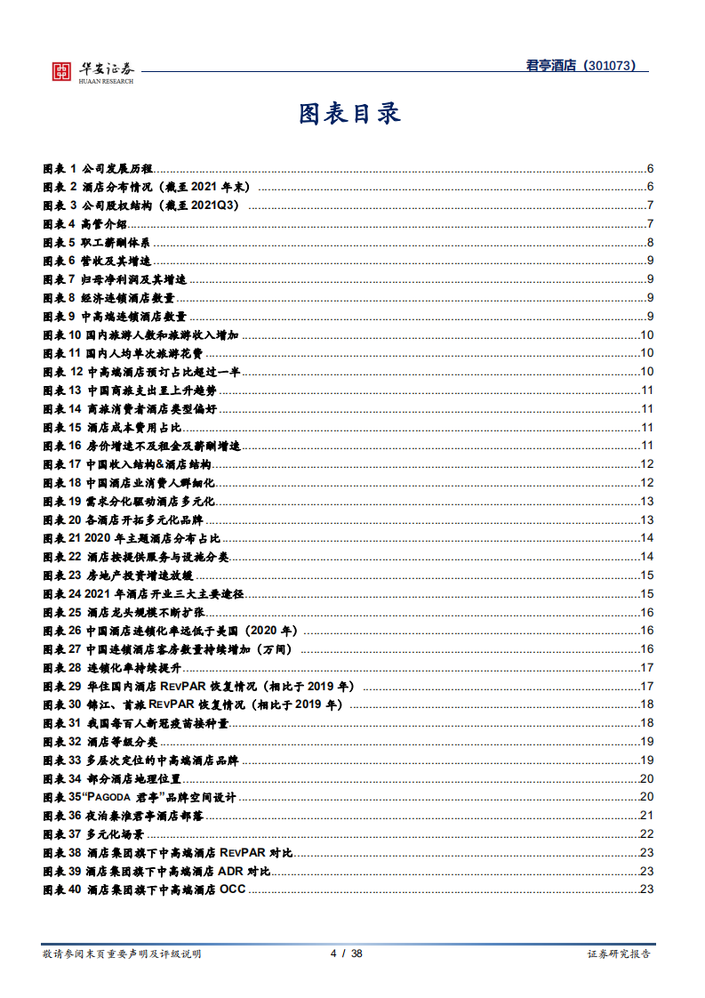君亭酒店-深耕中高端精选酒店，并购君澜实现跨越式发展-220401.pdf 第4页