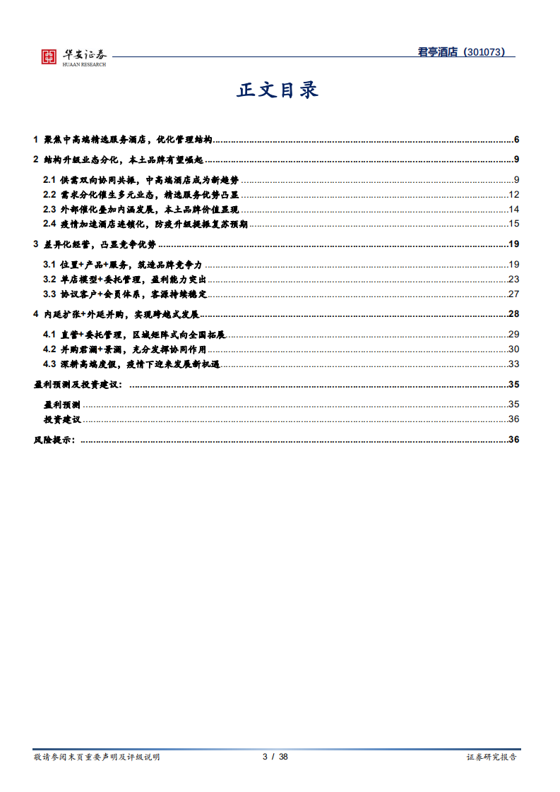 君亭酒店-深耕中高端精选酒店，并购君澜实现跨越式发展-220401.pdf 第3页