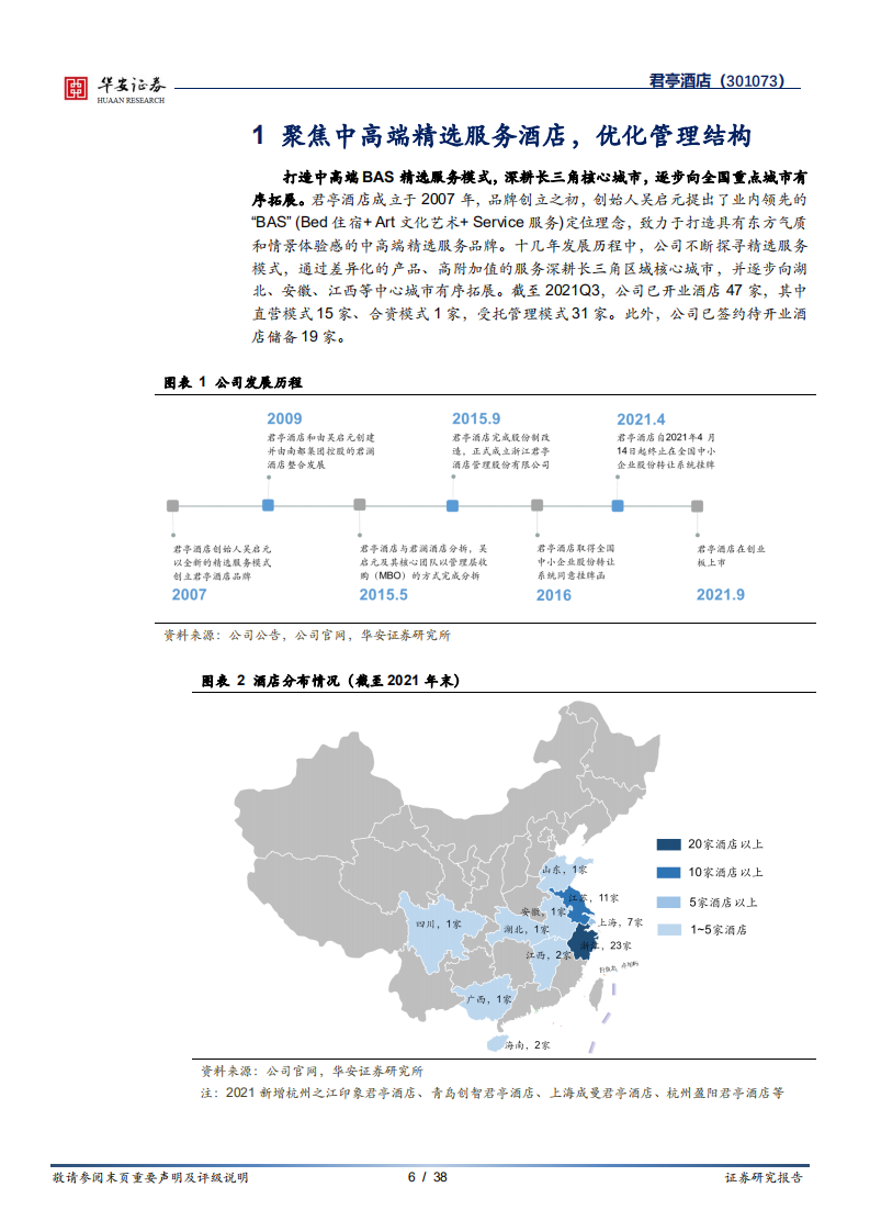君亭酒店-深耕中高端精选酒店，并购君澜实现跨越式发展-220401.pdf 第6页