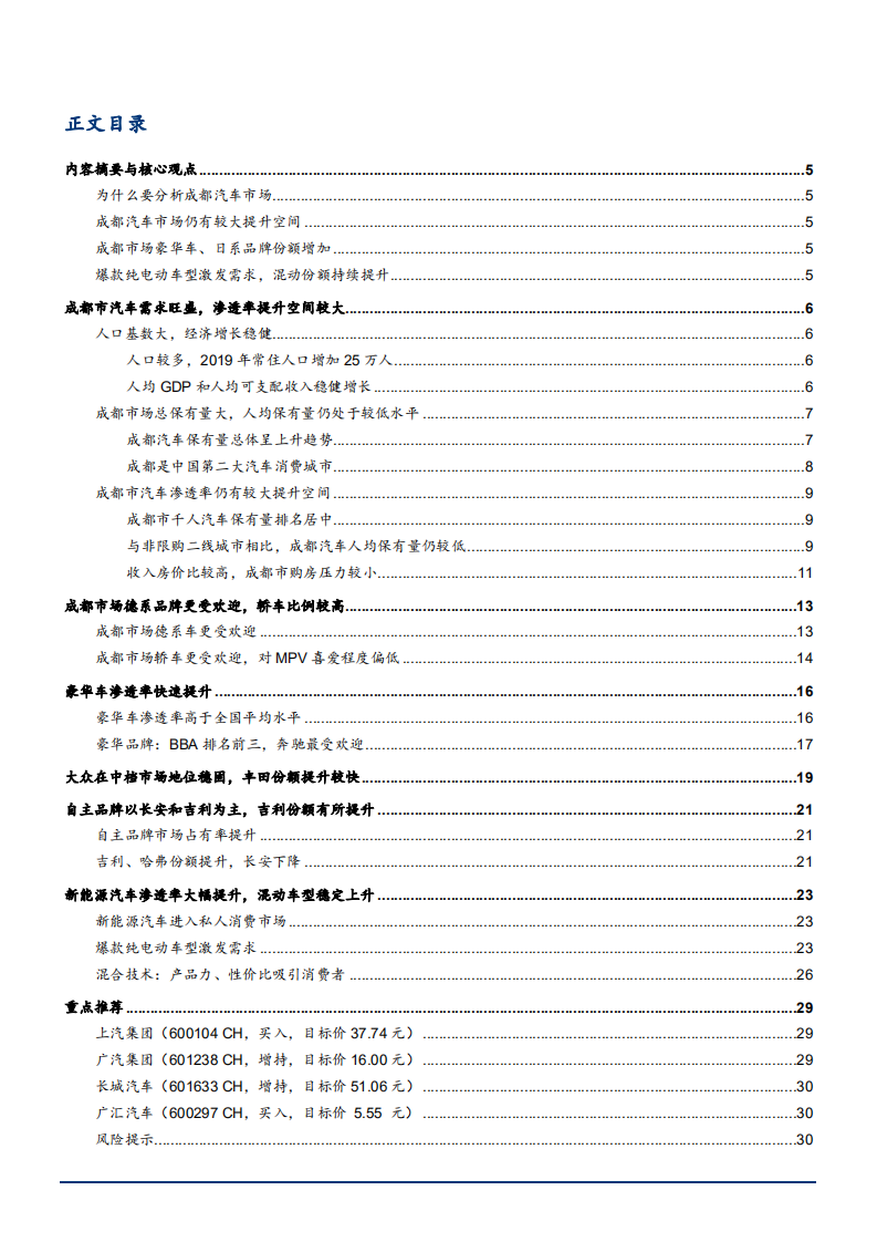 2021年从成都市场看汽车需求变化趋势分析报告.pdf 第1页