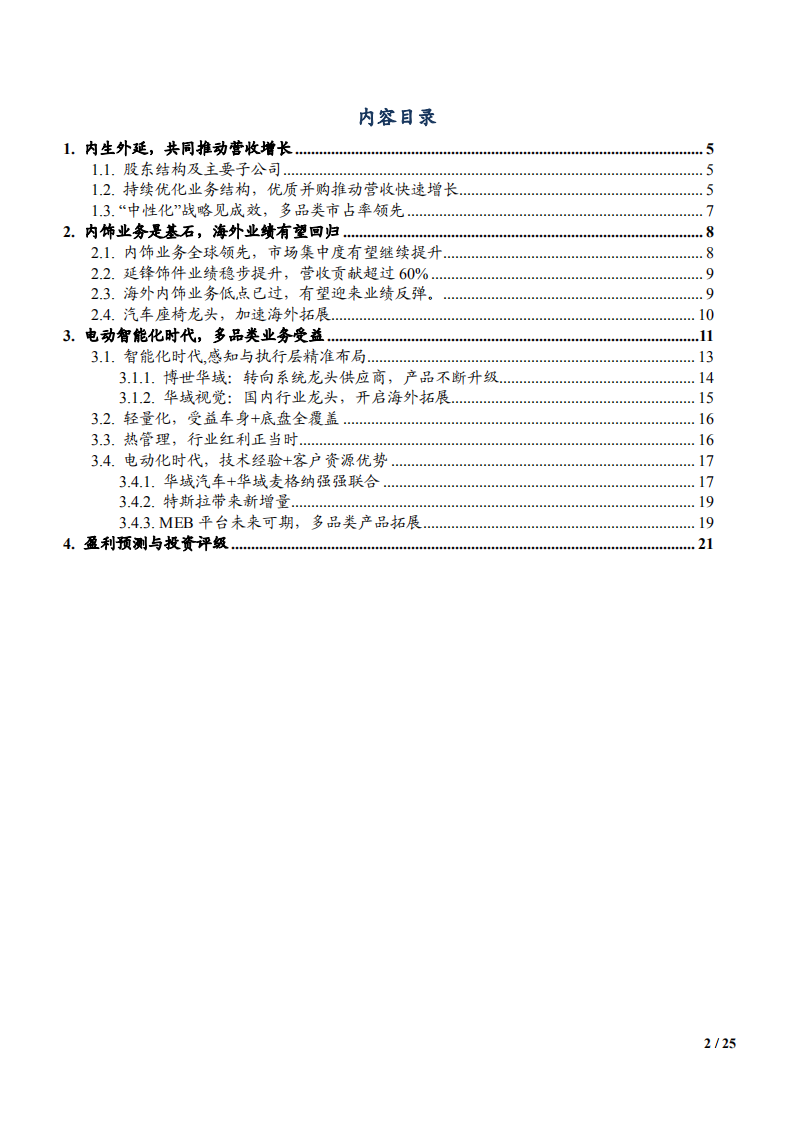 2021年电动智能化时代及华域汽车内饰业务发展趋势分析报告.pdf 第1页
