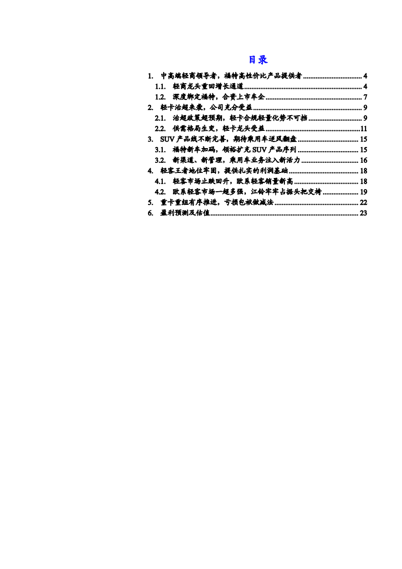 2021年江铃汽车经营状况与产品布局分析报告.pdf 第1页