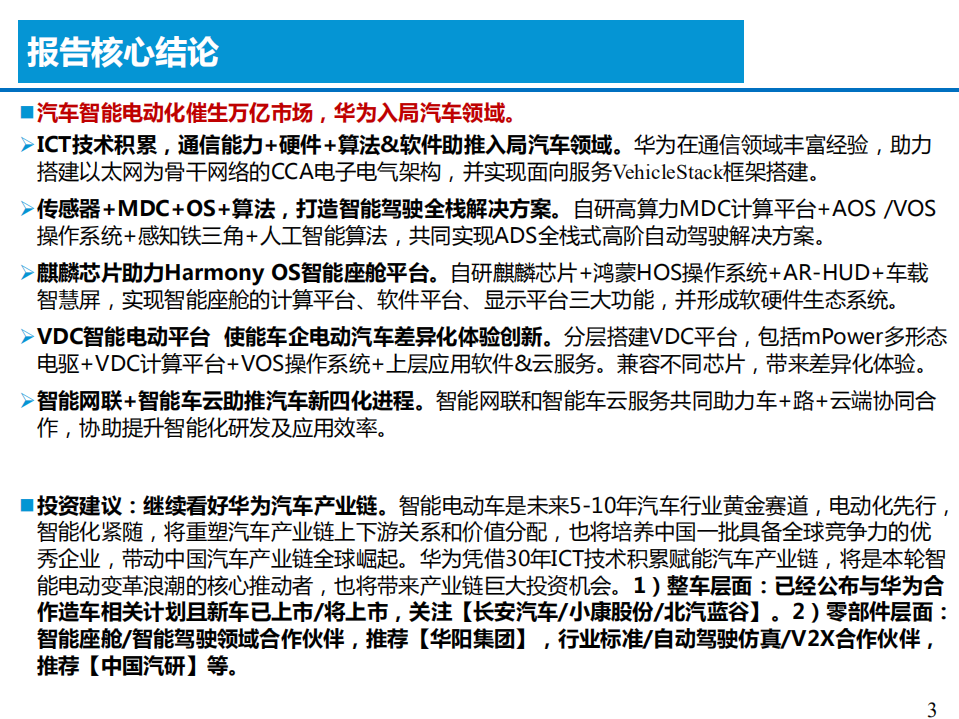 2021年华为五大智能系统与汽车产业链分析报告.pdf 第2页