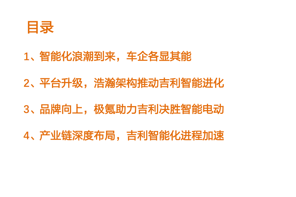2021年吉利汽车智能化趋势与产业链布局分析报告.pdf 第1页