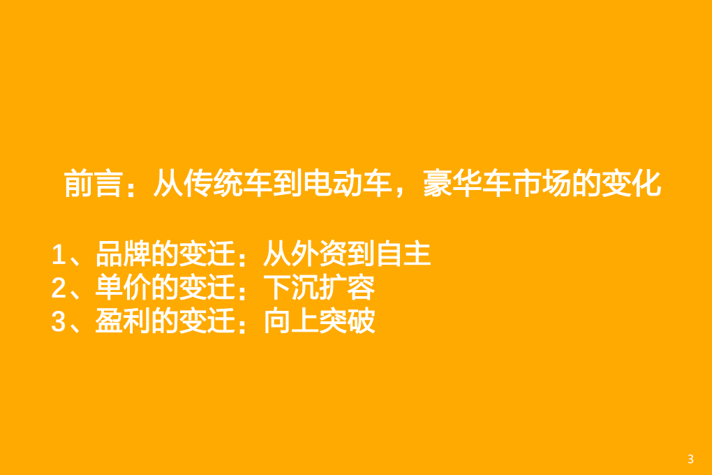 2021年汽车电动智能化趋势与豪华车市场前景研究报告.pdf 第1页