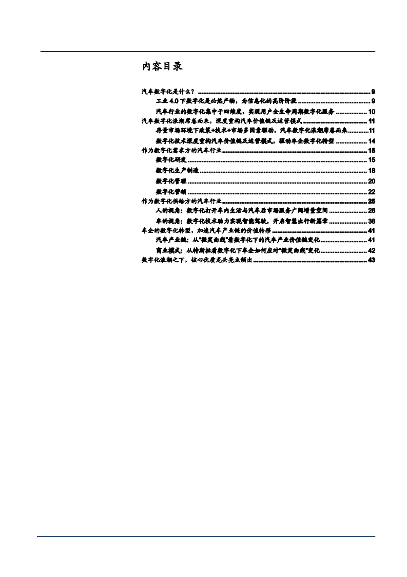 2021年汽车数字化趋势及上下游产业链分析报告.pdf 第1页