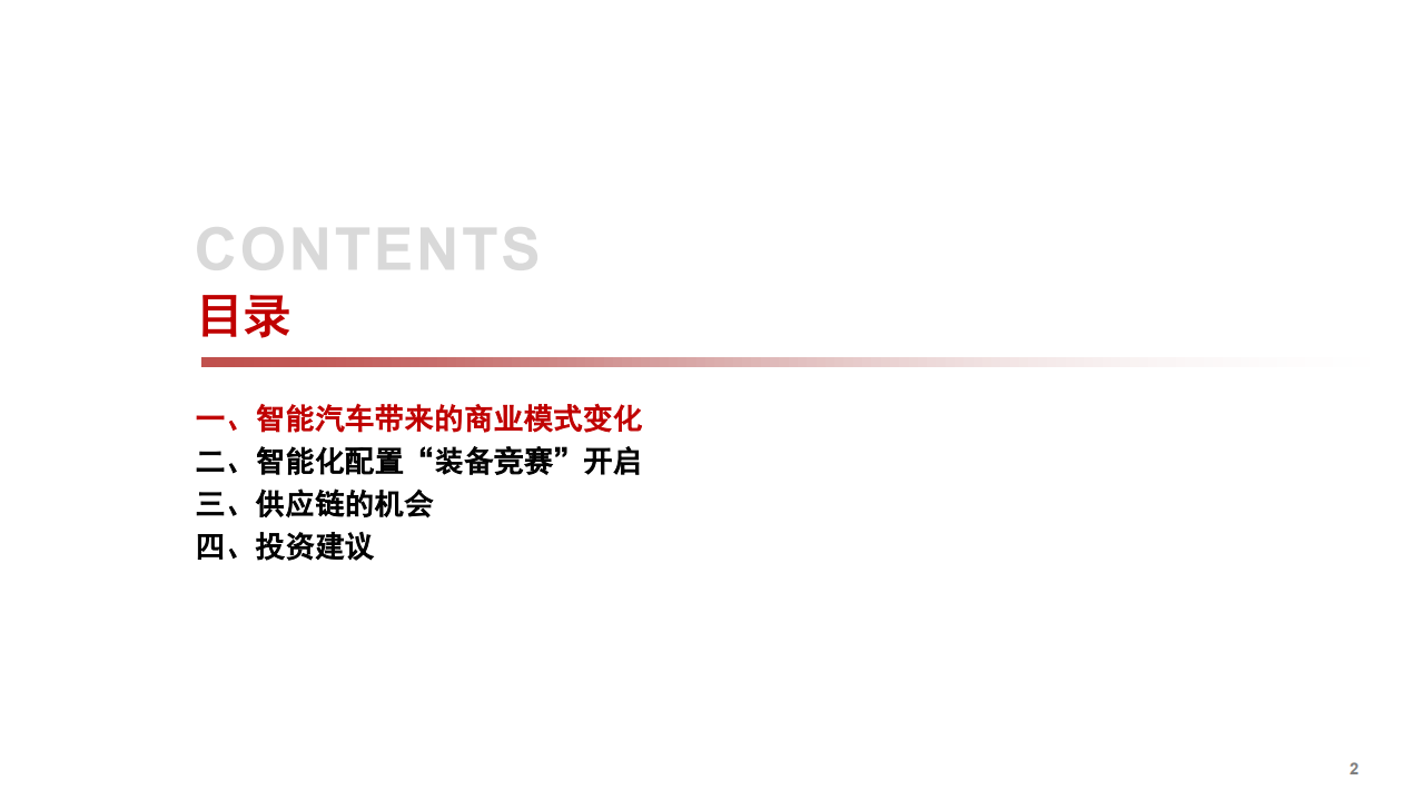 2021年汽车智能化配置与商业模式分析报告.pdf 第1页