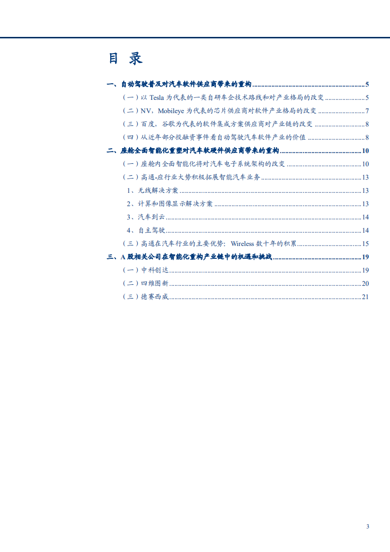 2021年汽车智能化重构与汽车软件产业供应链分析报告.pdf 第1页
