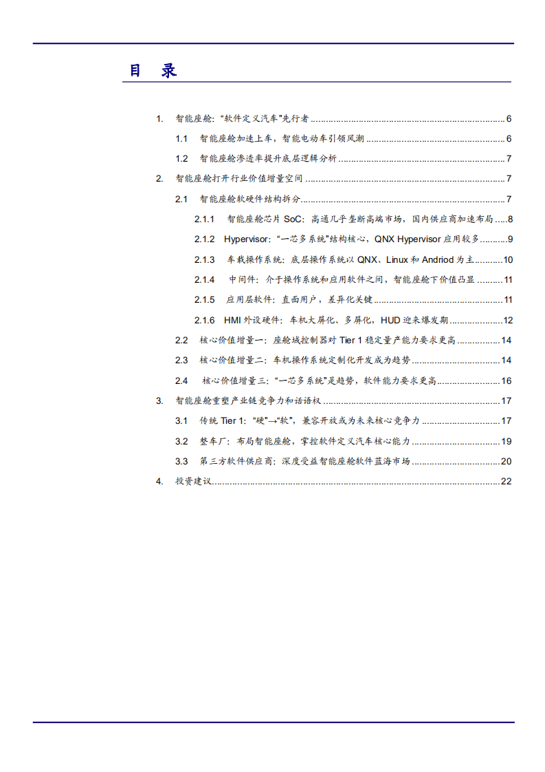 2021年汽车智能座舱软硬件结构及产业链分析报告.pdf 第1页