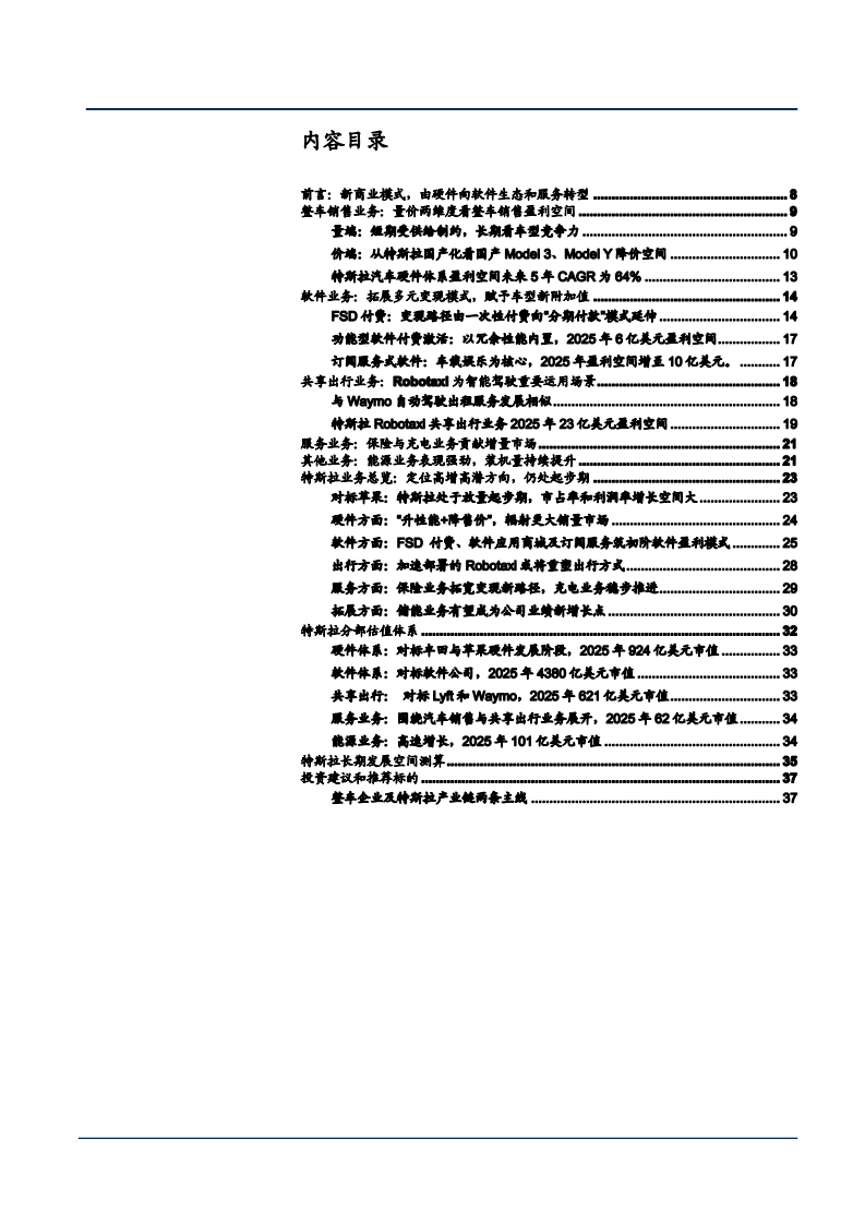 2021年商业模式变革下特斯拉业务和估值分析报告.pdf 第1页