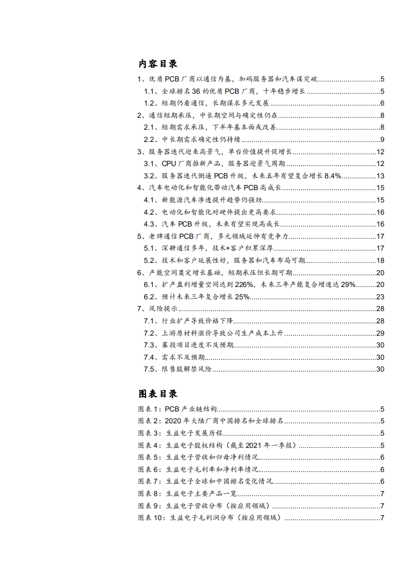 2021年生益电子多元化布局与汽车 PCB 市场空间分析报告.pdf 第1页