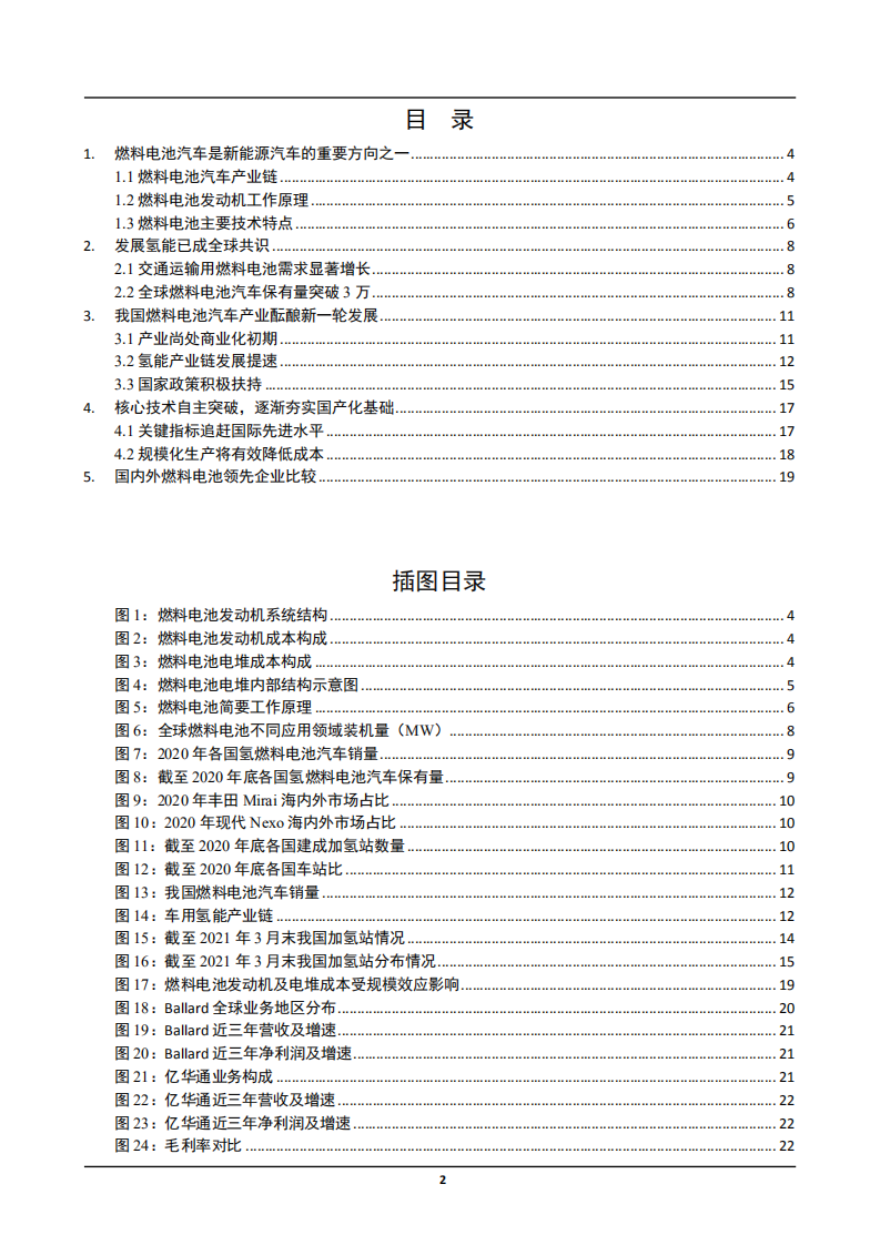 2021年我国燃料电池汽车产业链分析及氢能产业商业化现状研究报告.pdf 第1页