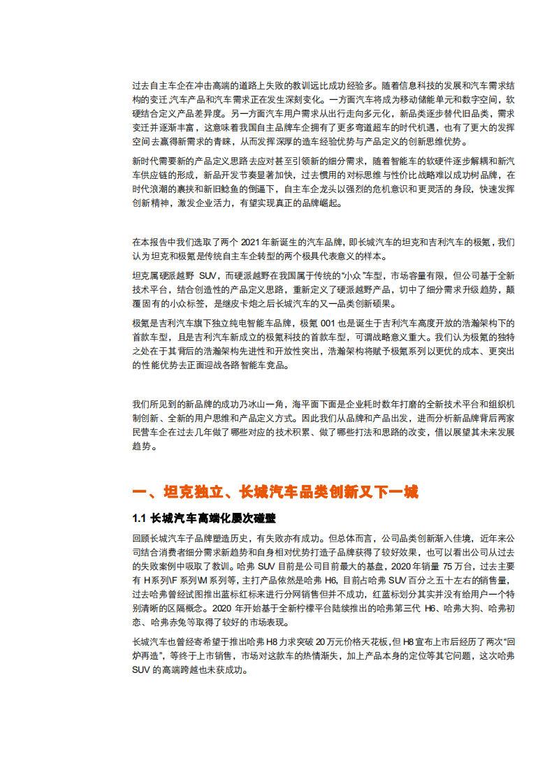 2021年长城汽车和吉利汽车产品对比分析报告.pdf 第3页