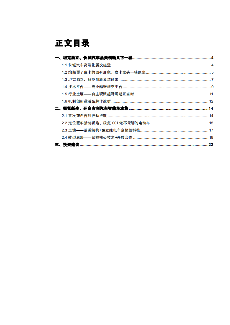 2021年长城汽车和吉利汽车产品对比分析报告.pdf 第1页