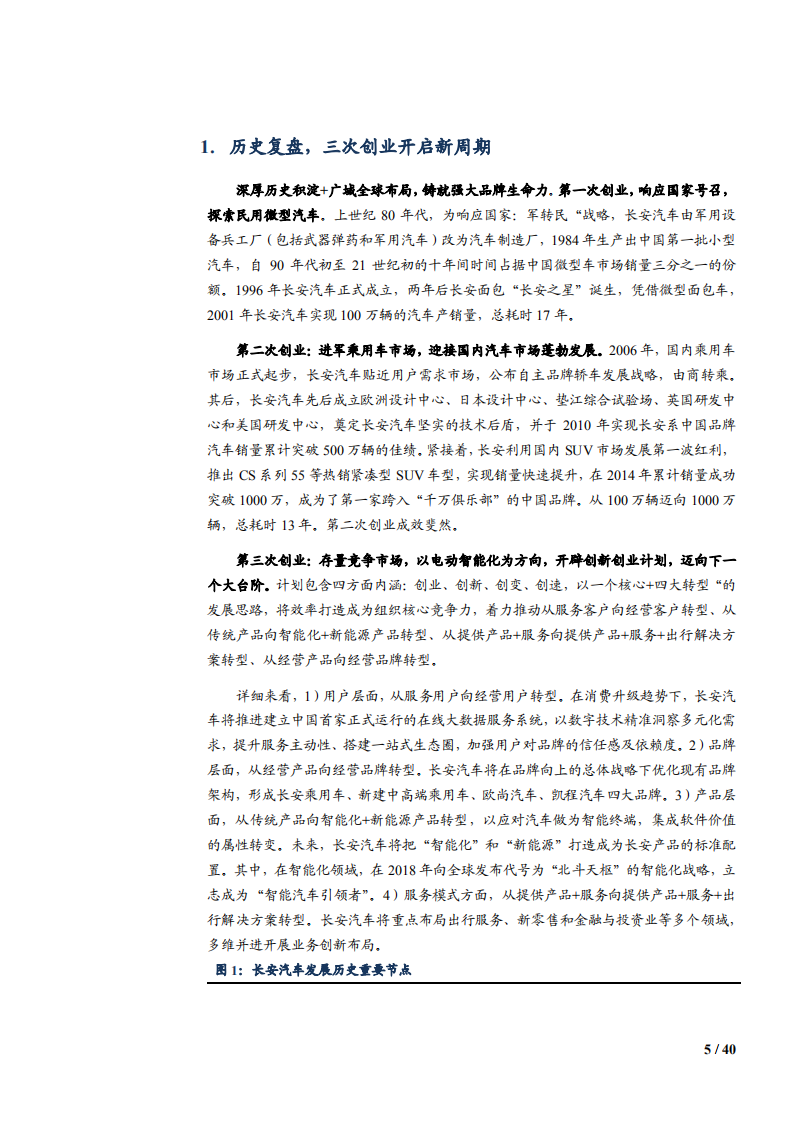2021年长安汽车竞争优势与未来前景分析报告.pdf 第4页