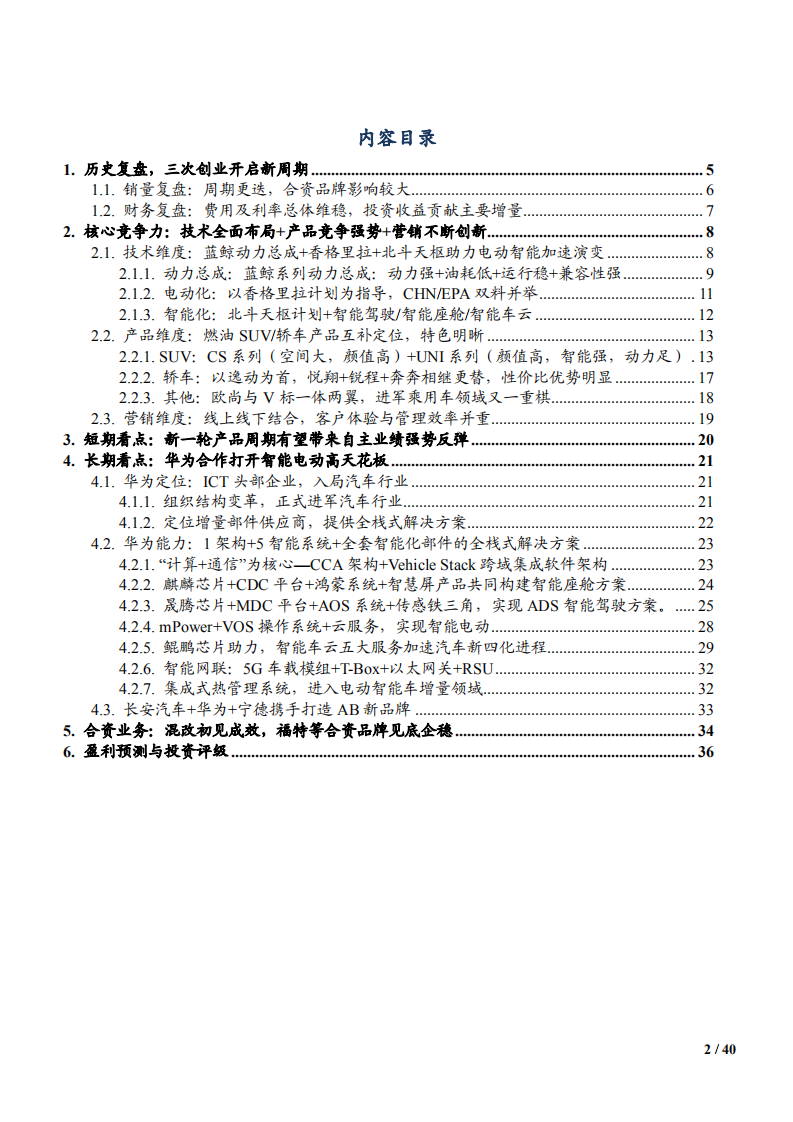 2021年长安汽车竞争优势与未来前景分析报告.pdf 第1页