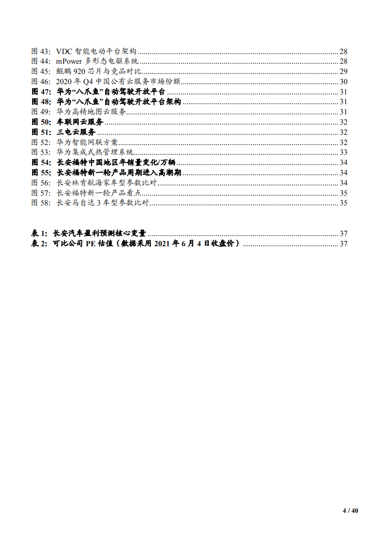 2021年长安汽车竞争优势与未来前景分析报告.pdf 第3页