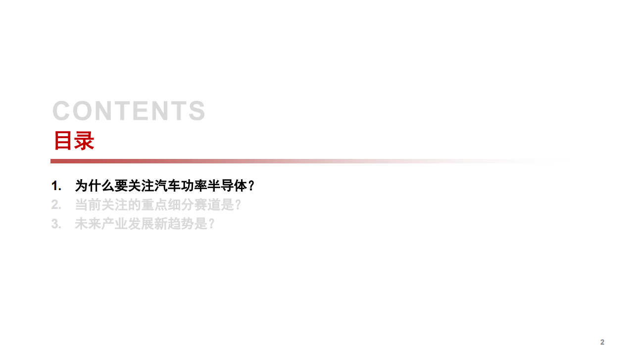 2021年智能汽车时代下功率半导体发展新机遇分析报告.pdf 第1页