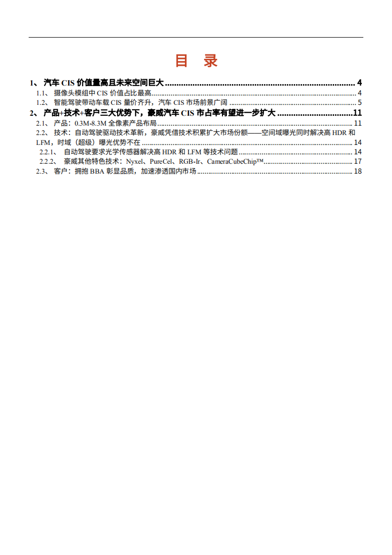2021年CIS市场前景与豪威汽车核心优势分析报告.pdf 第1页