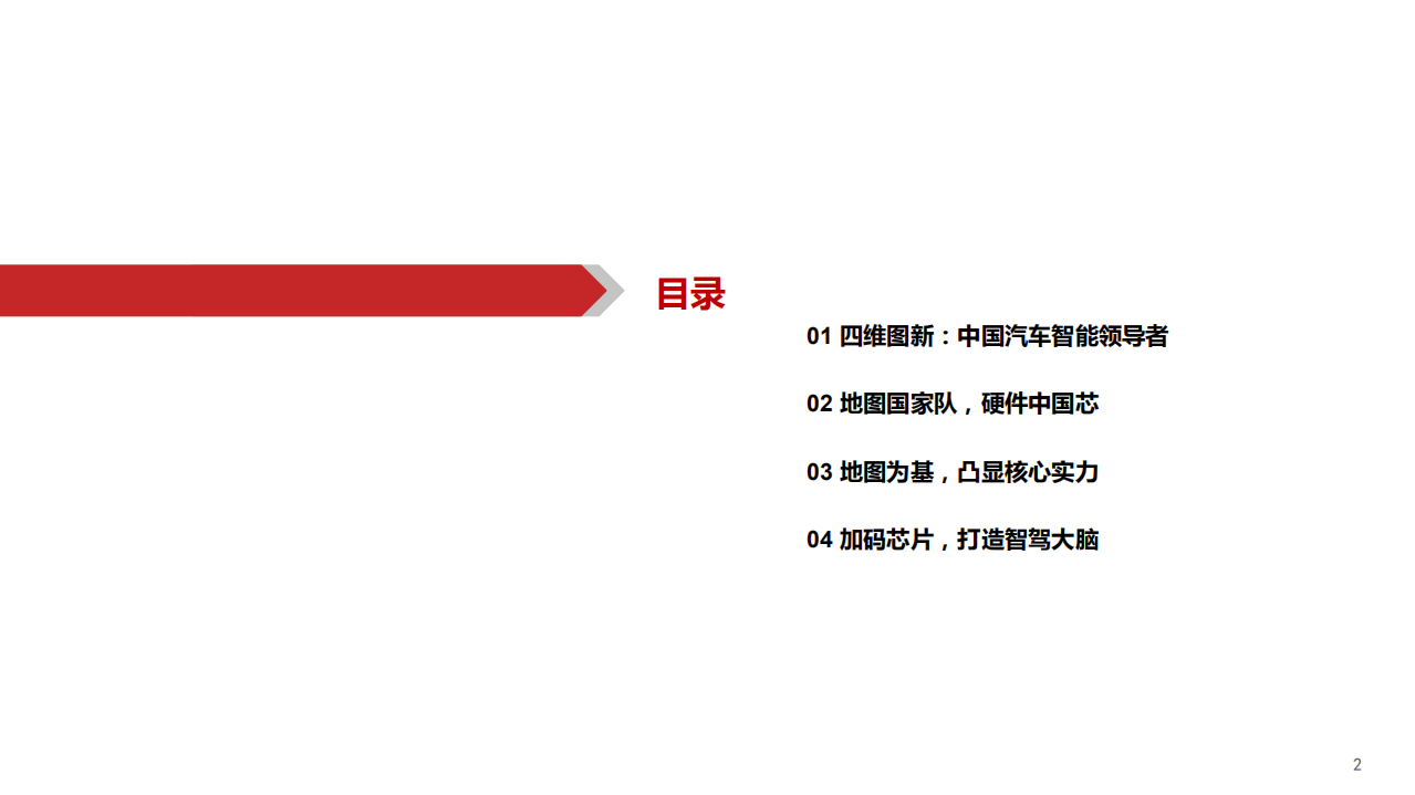 2021年中国汽车智能领导者四维图新财务分析及地图、芯片业务驱动模式研究报告.pdf 第1页
