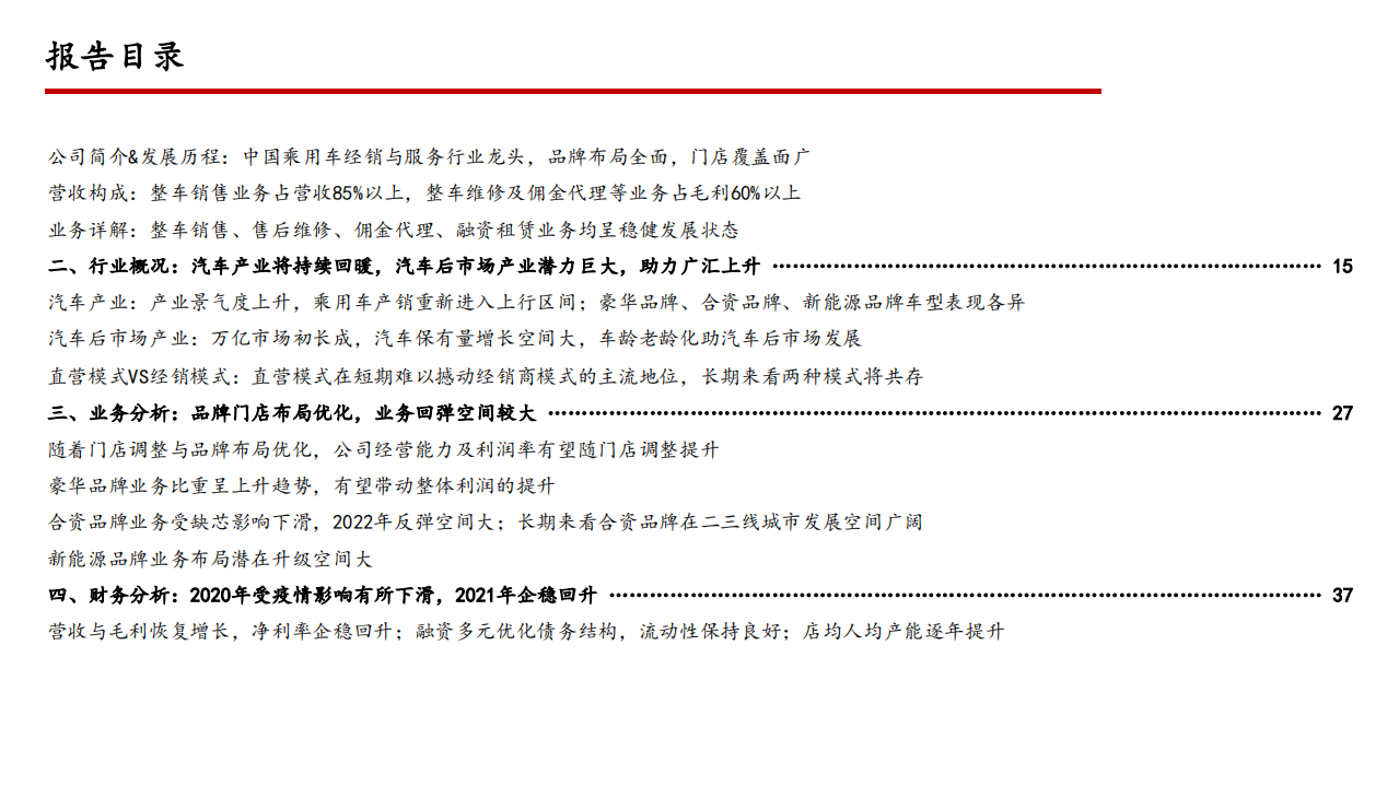 2022年汽车经销服务龙头广汇汽车业务分析及汽车后市场产业研究报告.pdf 第1页