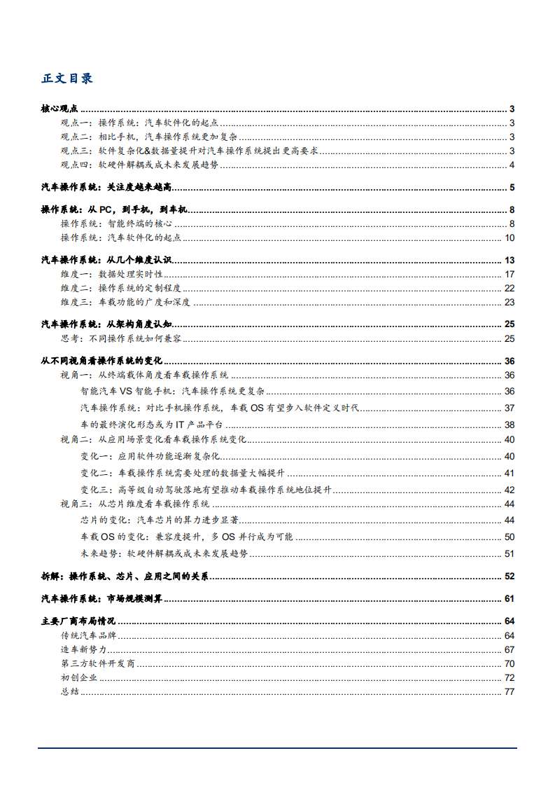 2022年汽车操作系统市场规模测算及厂商布局现状分析报告.pdf 第1页