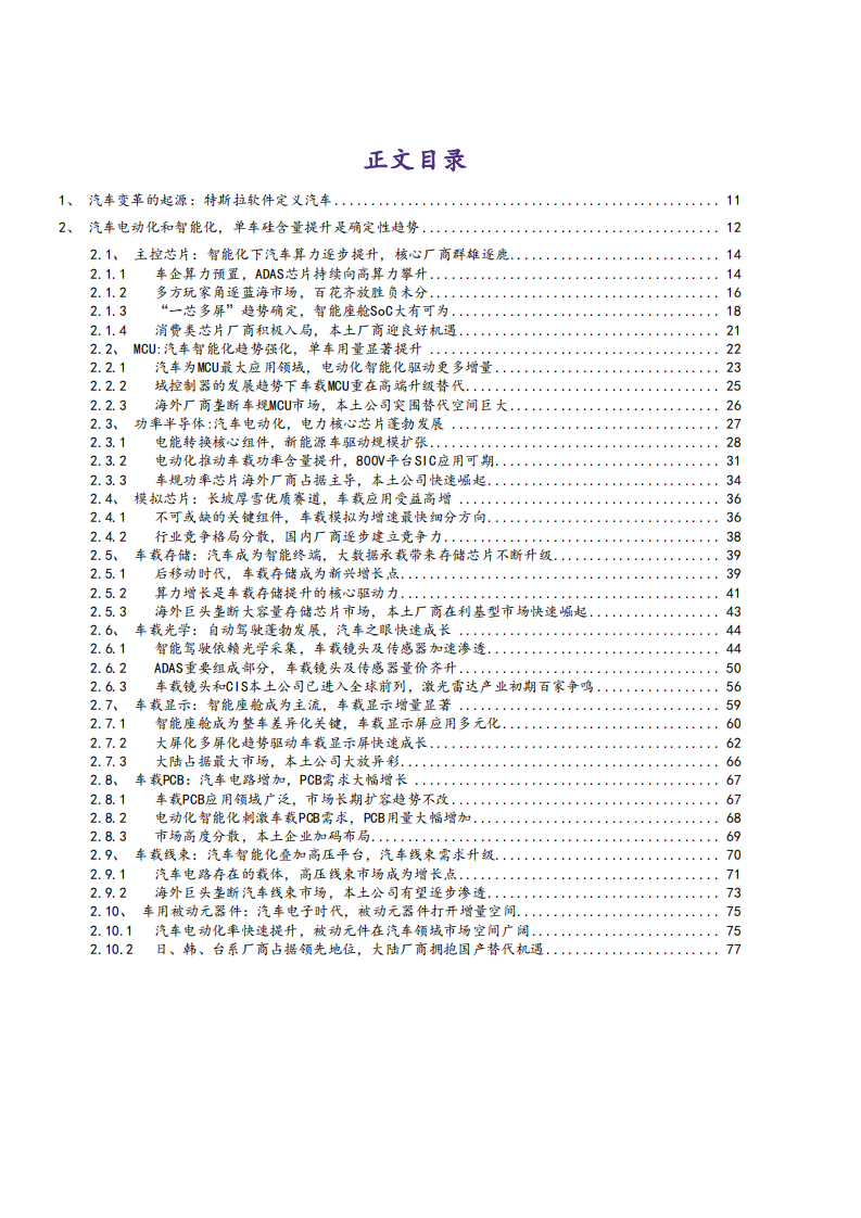 2022年汽车电动智能化发展及单车硅含量提升确定性趋势研究报告.pdf 第1页