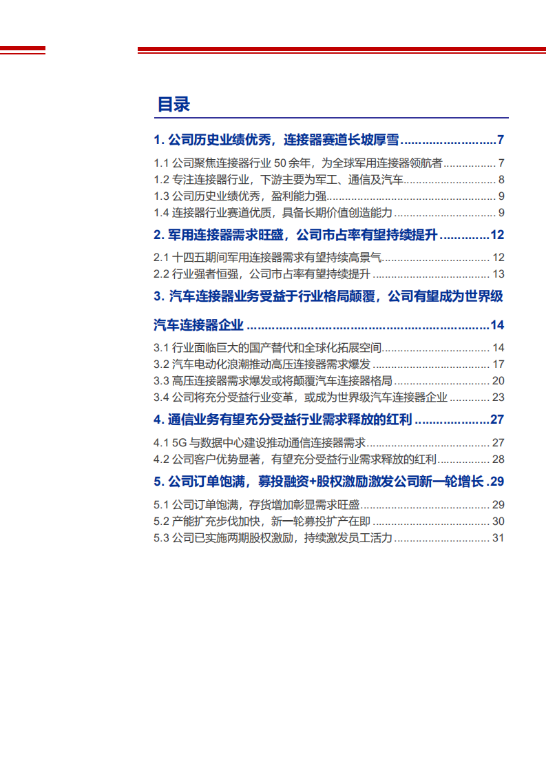 2022年汽车军用连接器市场需求分析及中航光电市占率发展研究报告.pdf 第1页