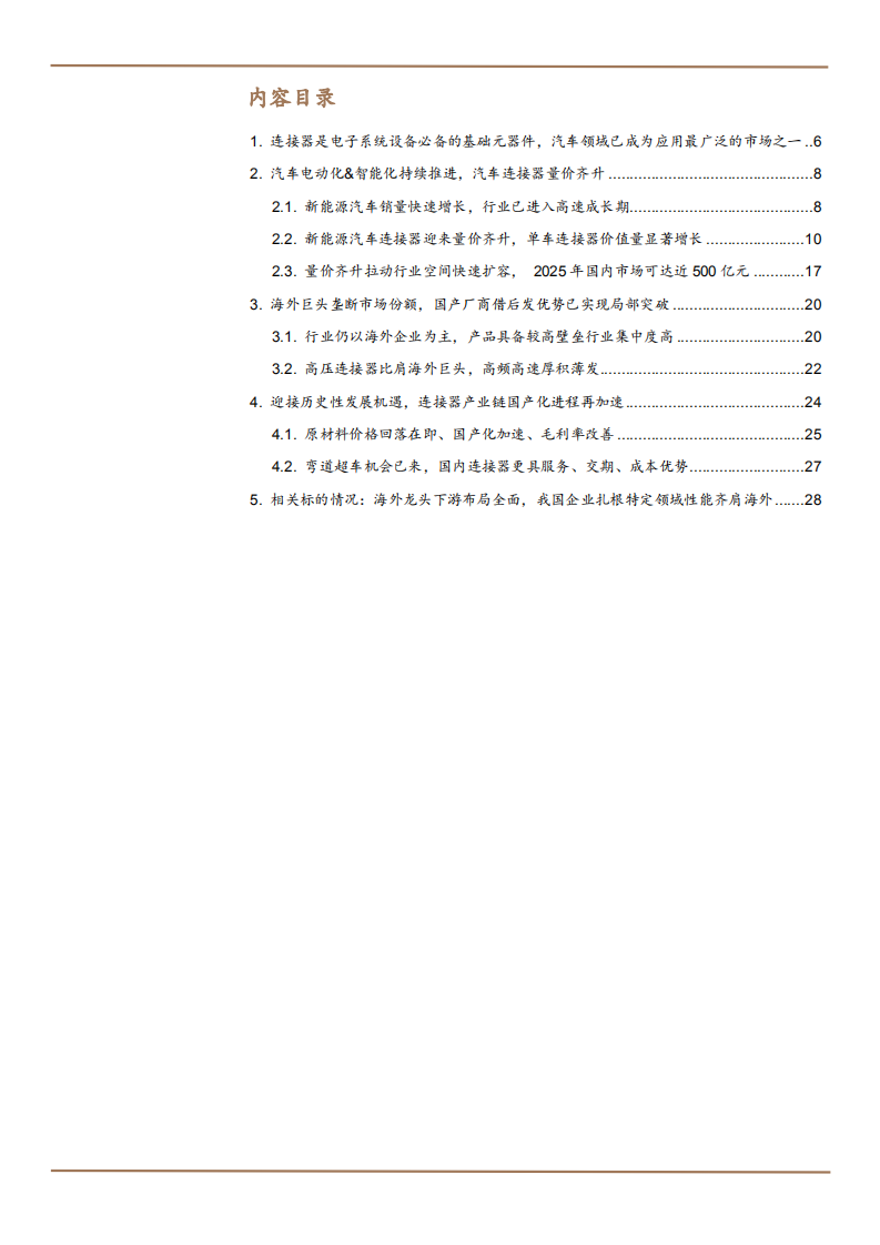 2022年汽车连接器市场空间竞争格局及国产化进程研究报告.pdf 第1页