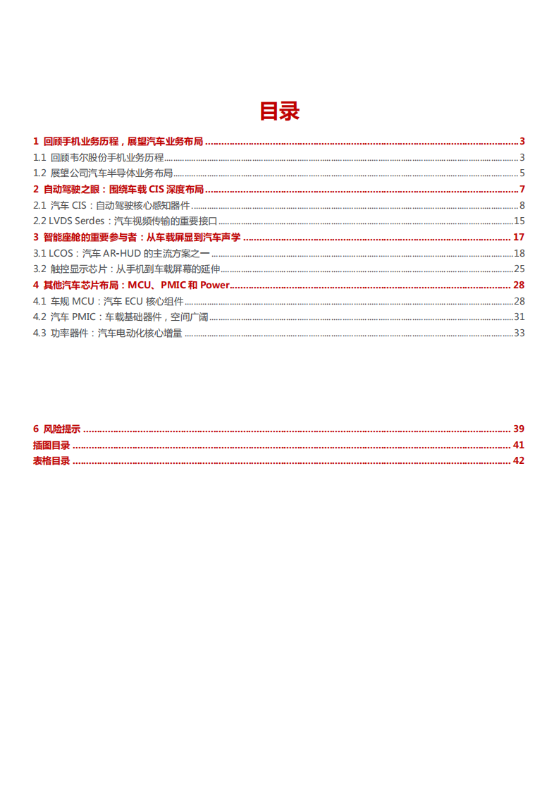 2022年韦尔股份汽车半导体及手机业务发展布局研究报告.pdf 第1页