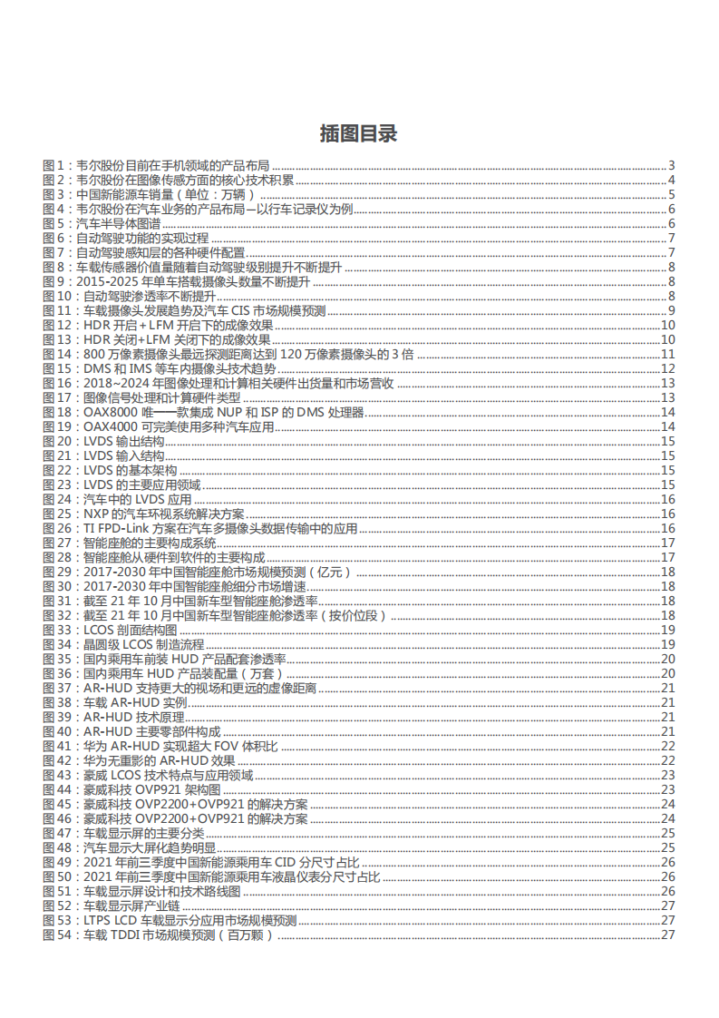 2022年韦尔股份汽车半导体及手机业务发展布局研究报告.pdf 第2页