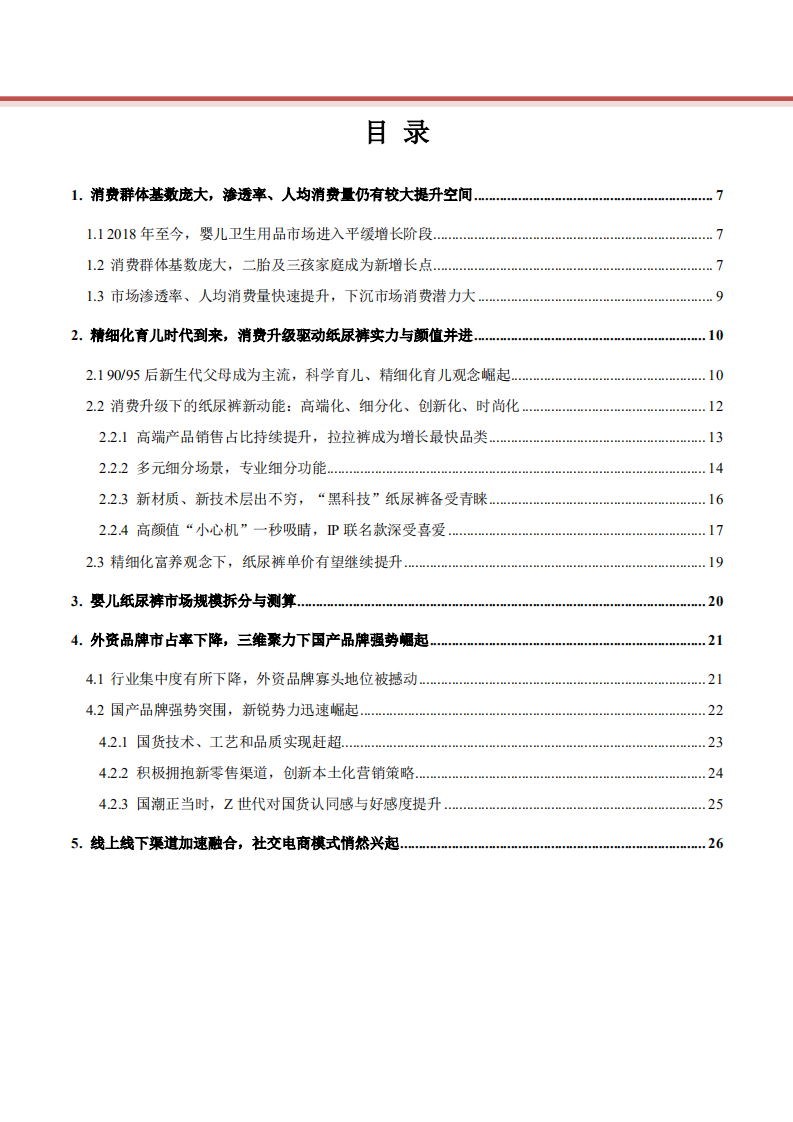 2021年婴儿纸尿裤消费群体分析及市场规模拆分测算报告.pdf 第1页