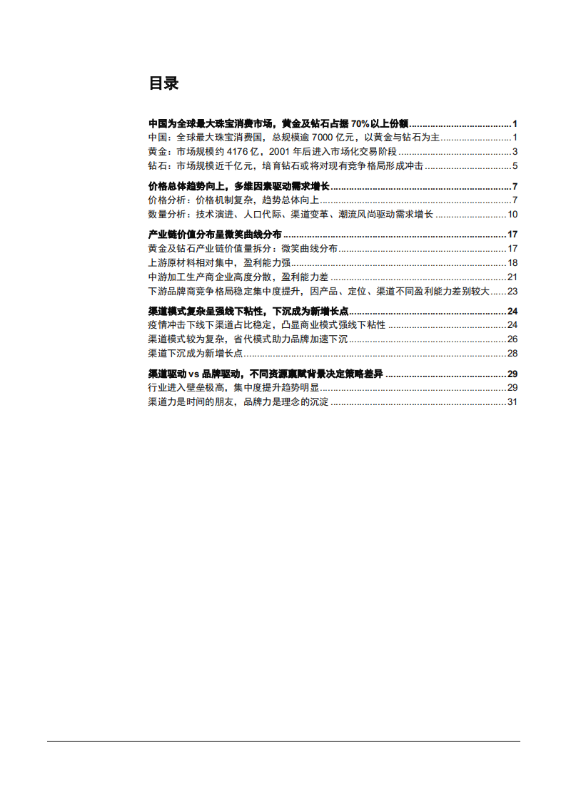 2022年中国黄金珠宝消费市场规模现状及渠道下沉分析报告.pdf 第1页