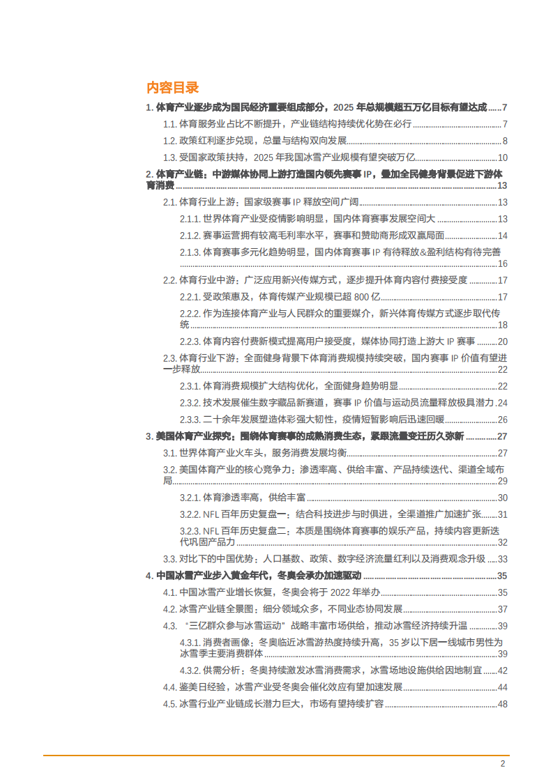 2022年体育产业链上中下游发展研究报告.pdf 第1页