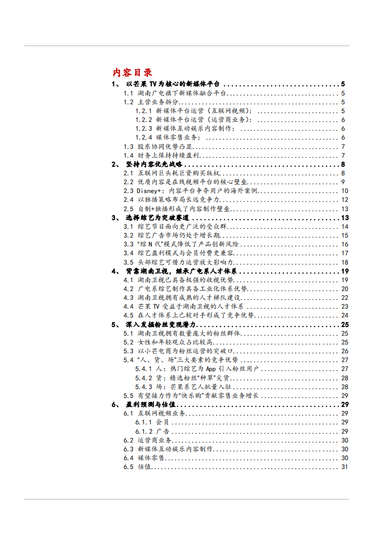 2021年差异化竞争新媒体平台芒果超媒分析报告.pdf 第1页