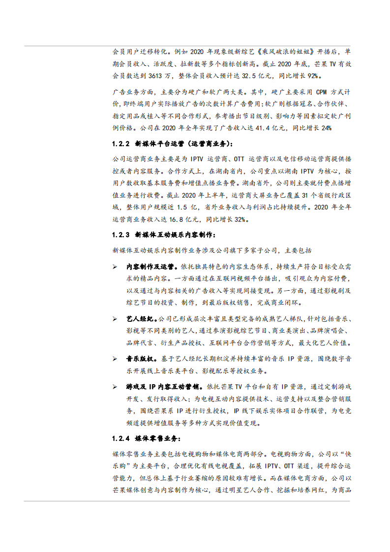 2021年差异化竞争新媒体平台芒果超媒分析报告.pdf 第5页
