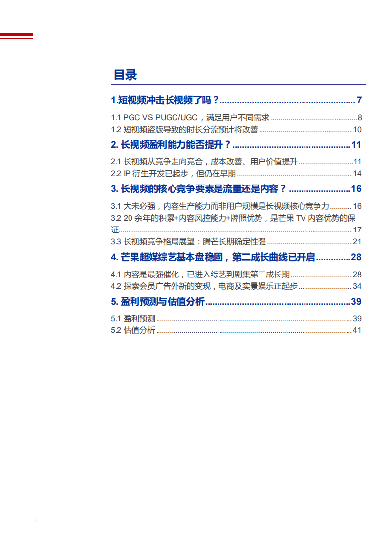 2021年长视频盈利模式与芒果超媒发展空间分析报告.pdf 第1页
