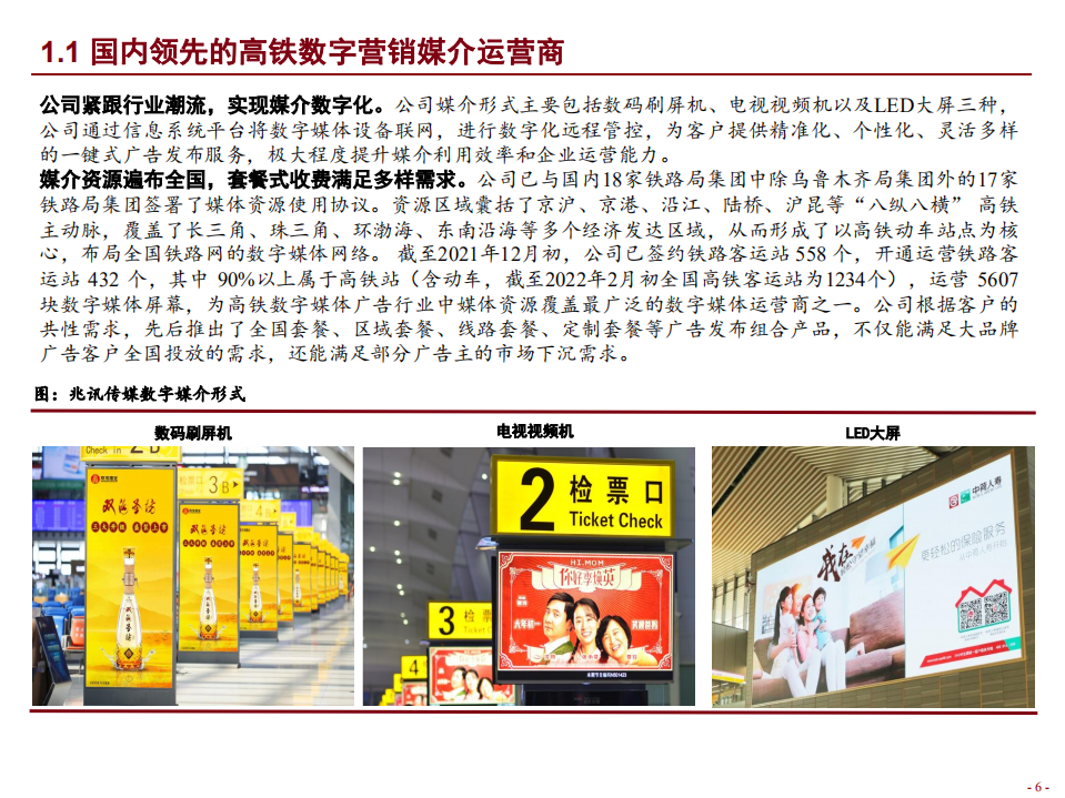 2022年国内高铁数字营销媒介运营商兆讯传媒整体发展态势研究报告.pdf 第3页