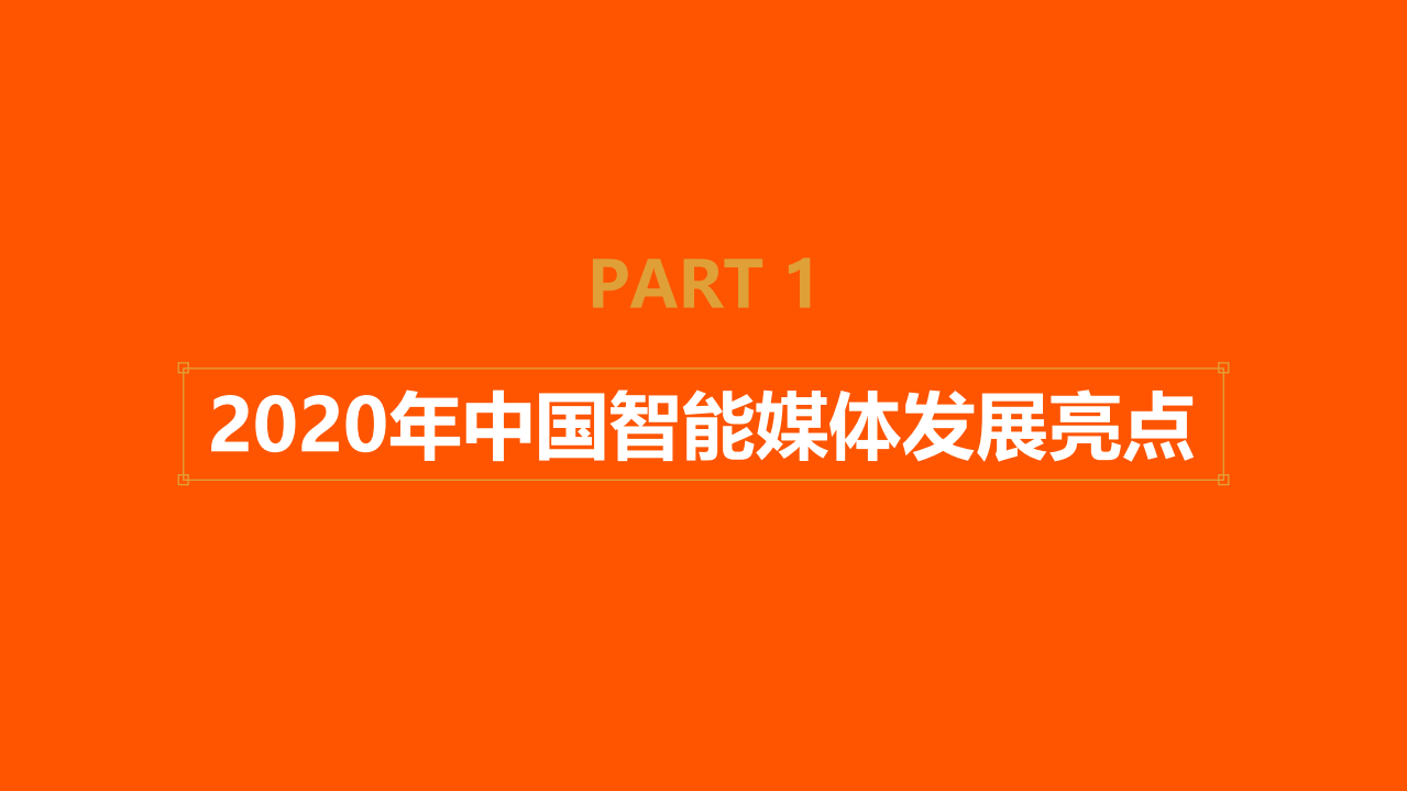 中国智能媒体2020年发展亮点与未来趋势分析报告.pdf 第2页