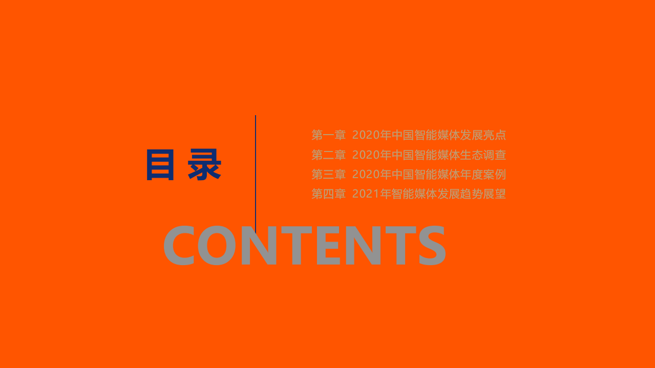 中国智能媒体2020年发展亮点与未来趋势分析报告.pdf 第1页